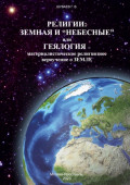 Религии: земная и &laquo;небесные&raquo; или геялогия &ndash; материалистическое религиозное вероучение о земле&raquo;
