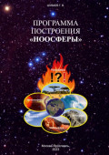 Программа построения &laquo;НООСФЕРЫ&raquo;