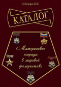 Каталог &laquo;Материнские награды в мировой фалеристике&raquo;