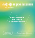Прописи для взрослых. Аффирмации для женщин с намерением на успех и процветание
