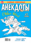 Апельсин. Анекдоты №01/2026