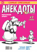 Апельсин. Анекдоты №02/2026