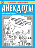 Апельсин. Анекдоты №03/2026
