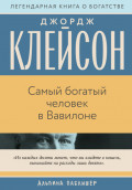 Самый богатый человек в Вавилоне