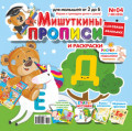 Мишуткины прописи №04/2026