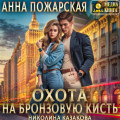 Охота на бронзовую кисть