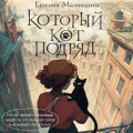 Который кот подряд
