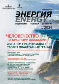 Энергия: экономика, техника, экология №01/2026