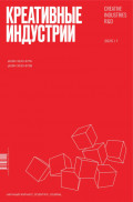 Креативные индустрии №1/2025