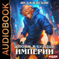 Механика невозможного. Книга 13. Шторм в сердце империи