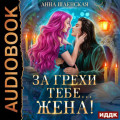 За грехи тебе&hellip; жена!