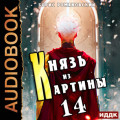 Князь из картины. Книга 14