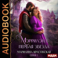 Мэррилэнд. Серия 1. Первая звезда