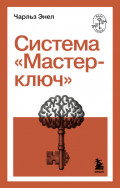 Система &laquo;Мастер-ключ&raquo;