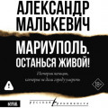 Мариуполь. Останься живой!