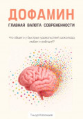 Дофамин &ndash; главная валюта современности. Что общего у быстрых удовольствий, шоколада, любви и амбиций?
