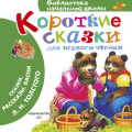 Короткие сказки для первого чтения