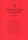 Журнал &laquo;Музыкальная академия&raquo; №1 (793) 2026