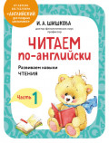 Читаем по-английски. Часть 1