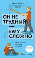 Он не трудный &ndash; ему сложно. Все о языке детских эмоций