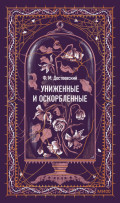 Униженные и оскорбленные. Вечные истории