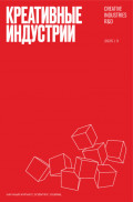 Креативные индустрии №3/2025