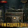 FM Судного&nbsp;дня