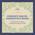 Измените мысли &ndash; изменится и жизнь. Осознанный подход к древней мудрости Дао