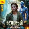 Бедовый. Битва за Изнанку