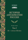 История дипломатии России. Том 1. IX &ndash; начало XX века