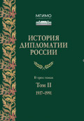 История дипломатии России. Том 2. 1917 &ndash; 1991