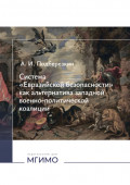 Система &laquo;Евразийской безопасности&raquo; как альтернатива западной военно-политической коалиции.