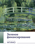 Зеленое финансирование