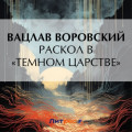 Раскол в &laquo;темном царстве