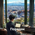 Порядок