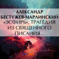 &laquo;Эсфирь&raquo;, трагедия из священного писания&hellip;