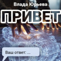 Привет