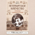 Петербургское купечество: страницы семейных историй