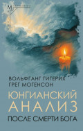 Юнгианский анализ после смерти Бога