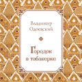 Городок в табакерке