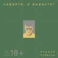Сажайте, и вырастет