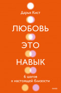 Любовь &ndash; это навык. 6 шагов к настоящей близости