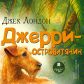 Джерри &ndash; островитянин