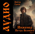 Инженер Петра Великого &ndash; 9