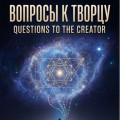 ВОПРОСЫ К ТВОРЦУ