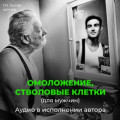 Омоложение, стволовые клетки (для мужчин)