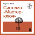 Система &laquo;Мастер-ключ&raquo;
