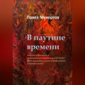 В паутине времени