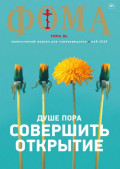 Журнал &laquo;Фома&raquo;. № 05 (277) / 2026