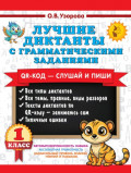 Лучшие диктанты с грамматическими заданиями. QR-код &ndash; слушай и пиши. 1 класс (+ QR-коды)
